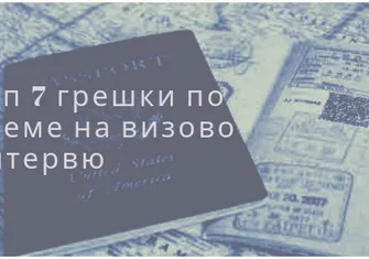 7 неща, които могат да саботират интервюто ти за виза.jpg