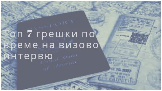 7 неща, които могат да саботират интервюто ти за виза.jpg